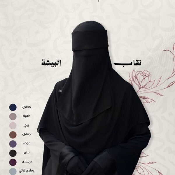 نقاب بيشة الطبي